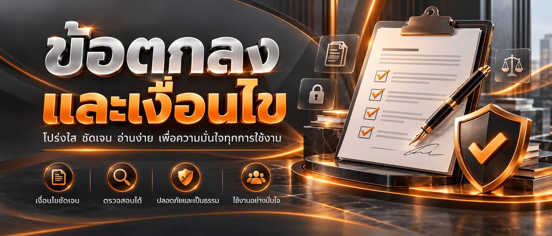 JON789-เงื่อนไข